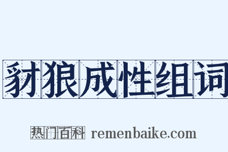 豺狼成性组词是什么意思的图片